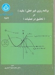 نمایش جزئیات برای  برنامه ريزي غير خطي ( مقيد ) در ( تحقيق در عمليات ) تصویر  برنامه ريزي غير خطي ( مقيد ) در ( تحقيق در عمليات )