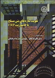 نمایش جزئیات برای  تقويت سازههاي بتن مسلح با كامپوزيت FRP تصویر  تقويت سازههاي بتن مسلح با كامپوزيت FRP