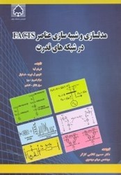 نمایش جزئیات برای  مدلسازي و شبيه سازي عناصر FACTS در شبكههاي قدرت تصویر  مدلسازي و شبيه سازي عناصر FACTS در شبكههاي قدرت