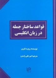 نمایش جزئیات برای  قواعد ساختار جمله در زبان انگليسي تصویر  قواعد ساختار جمله در زبان انگليسي