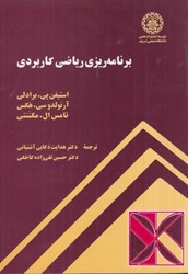 نمایش جزئیات برای  برنامه ريزي رياضي كاربردي تصویر  برنامه ريزي رياضي كاربردي