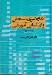 نمایش جزئیات برای  اندازهگيري سنجش و ارزشيابي آموزشي تصویر  اندازهگيري سنجش و ارزشيابي آموزشي