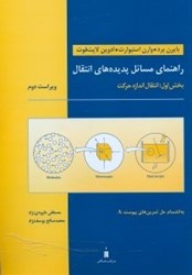 نمایش جزئیات برای  راهنماي مسائل پديده هاي انتقال ( بخش اول : انتقال اندازه حركت ) تصویر  راهنماي مسائل پديده هاي انتقال ( بخش اول : انتقال اندازه حركت )