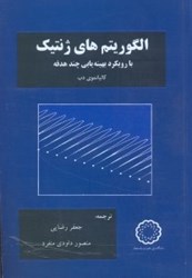 نمایش جزئیات برای  الگوريتمهاي ژنتيك با رويكرد بهينهيابي چند هدفه تصویر  الگوريتمهاي ژنتيك با رويكرد بهينهيابي چند هدفه