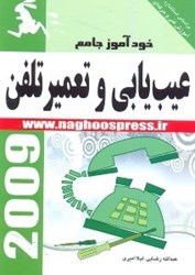 نمایش جزئیات برای  خودآموز جامع عيبيابي و تعمير تلفن تصویر  خودآموز جامع عيبيابي و تعمير تلفن