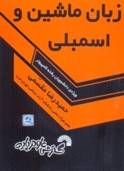 نمایش جزئیات برای  كتاب درسي زبان ماشين و اسمبلي:ويژه دوره كارداني... تصویر  كتاب درسي زبان ماشين و اسمبلي:ويژه دوره كارداني...
