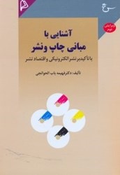 نمایش جزئیات برای  آشنايي با مباني چاپ و نشر با تاكيد بر نشر الكترونيكي و اقتصاد نشر تصویر  آشنايي با مباني چاپ و نشر با تاكيد بر نشر الكترونيكي و اقتصاد نشر