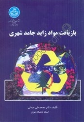 نمایش جزئیات برای  بازيافت مواد زايد جامد شهري تصویر  بازيافت مواد زايد جامد شهري