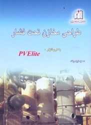 نمایش جزئیات برای  طراحي مخازن تحت فشار(10) با نرم افزار PVELITE تصویر  طراحي مخازن تحت فشار(10) با نرم افزار PVELITE