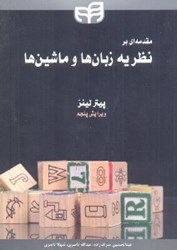نمایش جزئیات برای  مقدمهاي بر نظريه زبانها و ماشين ها تصویر  مقدمهاي بر نظريه زبانها و ماشين ها