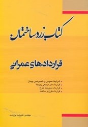 نمایش جزئیات برای  كتاب زرد ساختمان ( قراردادهاي عمراني ) تصویر  كتاب زرد ساختمان ( قراردادهاي عمراني )