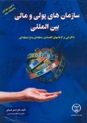 نمایش جزئیات برای  سازمانهاي پولي و مالي بينالمللي:با نگرشي بر ادغامهاي اقتصادي و فرا منطقهاي تصویر  سازمانهاي پولي و مالي بينالمللي:با نگرشي بر ادغامهاي اقتصادي و فرا منطقهاي