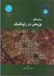 نمایش جزئیات برای  روشهاي پژوهش در ژئوتكنيك تصویر  روشهاي پژوهش در ژئوتكنيك
