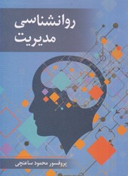 نمایش جزئیات برای  روانشناسي مديريت تصویر  روانشناسي مديريت