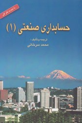 نمایش جزئیات برای  حسابداري صنعتي (1) تصویر  حسابداري صنعتي (1)