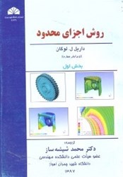 نمایش جزئیات برای  روش اجزاي محدود جلداول تصویر  روش اجزاي محدود جلداول