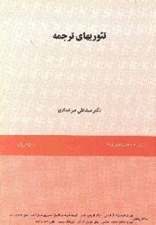 نمایش جزئیات برای  تئوريهاي ترجمه تصویر  تئوريهاي ترجمه