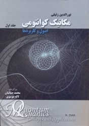 نمایش جزئیات برای  مكانيك كوانتومي؛اصول و كاربردها: جلد اول تصویر  مكانيك كوانتومي؛اصول و كاربردها: جلد اول