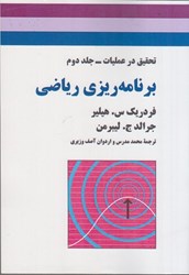 نمایش جزئیات برای  برنامهريزي رياضي تحقيق در عمليات جلد دوم تصویر  برنامهريزي رياضي تحقيق در عمليات جلد دوم