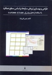 نمایش جزئیات برای  طراحي و بهسازي لرزهاي سازهها براساس سطح عملكرد با استفاده از تحليل پوششآور sap2000 - etabs تصویر  طراحي و بهسازي لرزهاي سازهها براساس سطح عملكرد با استفاده از تحليل پوششآور sap2000 - etabs