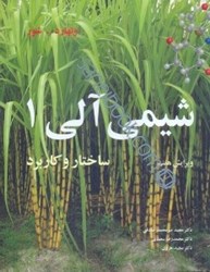 نمایش جزئیات برای  شيمي آلي ساختار و كاربرد 1 ولهارد تصویر  شيمي آلي ساختار و كاربرد 1 ولهارد