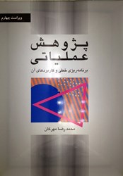 نمایش جزئیات برای  پژوهش عملياتي برنامه ريزي خطي تصویر  پژوهش عملياتي برنامه ريزي خطي