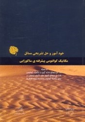 نمایش جزئیات برای  خودآموز حل تشريحي مسائل مكانيك كوانتومي ساكورايي : به همراه حل مسائل دكتراي تخصصي درس مكانيك كوانتومي تصویر  خودآموز حل تشريحي مسائل مكانيك كوانتومي ساكورايي : به همراه حل مسائل دكتراي تخصصي درس مكانيك كوانتومي