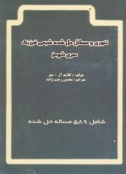 نمایش جزئیات برای  تئوري و مسايل حل شده شيمي فيزيك تصویر  تئوري و مسايل حل شده شيمي فيزيك