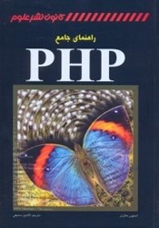 نمایش جزئیات برای  راهنماي جامع PHP تصویر  راهنماي جامع PHP