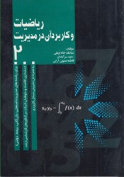 نمایش جزئیات برای  رياضيات و كاربرد آن در مديريت(2) تصویر  رياضيات و كاربرد آن در مديريت(2)