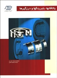 نمایش جزئیات برای  ياتاقانها،بلبرينگها و درزگيرها تصویر  ياتاقانها،بلبرينگها و درزگيرها