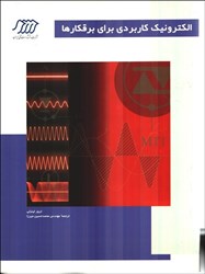 نمایش جزئیات برای  الكترونيك كاربردي براي برقكارها تصویر  الكترونيك كاربردي براي برقكارها
