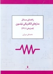 نمایش جزئیات برای  راهنماي مسائل مدارهاي الكتريكي نيلسون ( فصلهاي 1 تا 14 ) تصویر  راهنماي مسائل مدارهاي الكتريكي نيلسون ( فصلهاي 1 تا 14 )