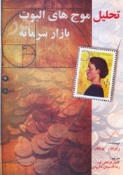 نمایش جزئیات برای  تحليل موج هاي اليوت در بازار سرمايه تصویر  تحليل موج هاي اليوت در بازار سرمايه