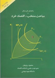 نمایش جزئیات برای  راهنماي حل مسائل و مباحث منتخب در اقتصاد خرد تصویر  راهنماي حل مسائل و مباحث منتخب در اقتصاد خرد