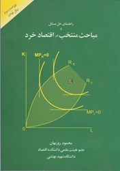 تصویر  راهنماي حل مسائل و مباحث منتخب در اقتصاد خرد