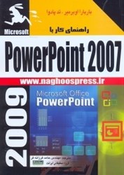 نمایش جزئیات برای  راهنماي كار با powerpoint 2007 تصویر  راهنماي كار با powerpoint 2007