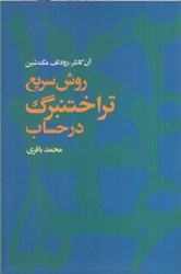 نمایش جزئیات برای  روش سريع تراختنبرگ در حساب تصویر  روش سريع تراختنبرگ در حساب