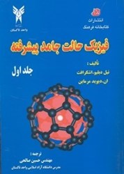 نمایش جزئیات برای  فيزيك حالت جامد پيشرفته تصویر  فيزيك حالت جامد پيشرفته