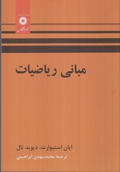 نمایش جزئیات برای  مباني رياضيات تصویر  مباني رياضيات