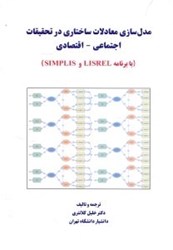نمایش جزئیات برای  مدلسازي معادلات ساختاري در تحقيقات اجتماعي - اقتصادي تصویر  مدلسازي معادلات ساختاري در تحقيقات اجتماعي - اقتصادي