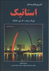 نمایش جزئیات برای  راهنماي استاتيك ( مريام ) تصویر  راهنماي استاتيك ( مريام )