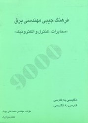 نمایش جزئیات برای  فرهنگ جيبي مهندسي برق تصویر  فرهنگ جيبي مهندسي برق