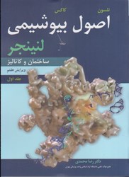 نمایش جزئیات برای  اصول بيوشيمي لنينجر: ساختمان و كاتاليز: جلد اول تصویر  اصول بيوشيمي لنينجر: ساختمان و كاتاليز: جلد اول