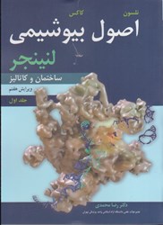 تصویر  اصول بيوشيمي لنينجر: ساختمان و كاتاليز: جلد اول