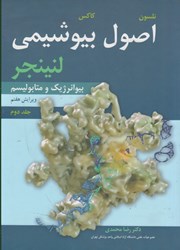 نمایش جزئیات برای  اصول بيوشيمي لنينجر: بيوانرژيك و متابوليسم: جلد دوم تصویر  اصول بيوشيمي لنينجر: بيوانرژيك و متابوليسم: جلد دوم