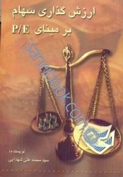 تصویر  ارزش گذاري سهام بر مبناي P/E