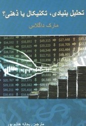 نمایش جزئیات برای  تحليل بنيادي ، تكنيكال يا ذهني ؟ : راهكارهاي عملي براي تسلط بر بازار بورس و فاركس تصویر  تحليل بنيادي ، تكنيكال يا ذهني ؟ : راهكارهاي عملي براي تسلط بر بازار بورس و فاركس