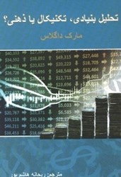 تصویر  تحليل بنيادي ، تكنيكال يا ذهني ؟ : راهكارهاي عملي براي تسلط بر بازار بورس و فاركس