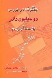 نمایش جزئیات برای  چگونه در بورس دو ميليون دلار بدست آوردم ؟ تصویر  چگونه در بورس دو ميليون دلار بدست آوردم ؟